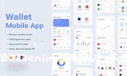 如何下载和安装Tokenim应用程序：苹果手机用户指南