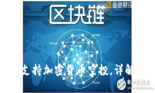 ImToken钱包如何支持加密货币空投，详解空投的流程与技巧