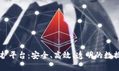 区块链隐私保护平台：安全、高效、透明的数据