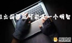 关于“tokenim”是否有国际版的问题，我们可以从