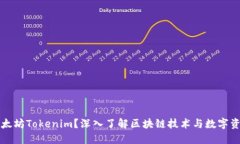 什么是以太坊Tokenim？深入了解区块链技术与数字