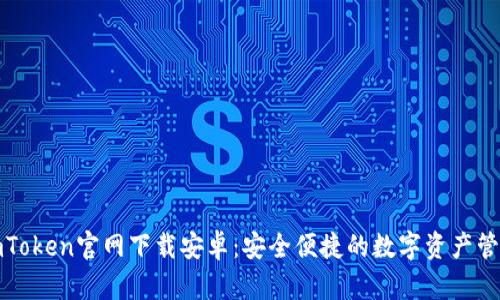 最新imToken官网下载安卓：安全便捷的数字资产管理工具