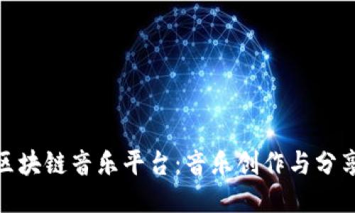 探索方文山区块链音乐平台：音乐创作与分享的全新体验