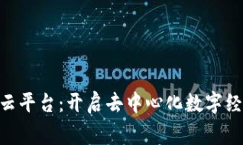 Dag区块链云平台：开启去中心化数字经济的新篇章