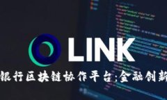 探索微众银行区块链协作平台：金融创新的新前