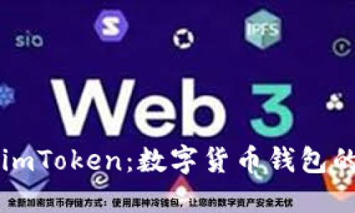 币升网与imToken：数字货币钱包的未来趋势