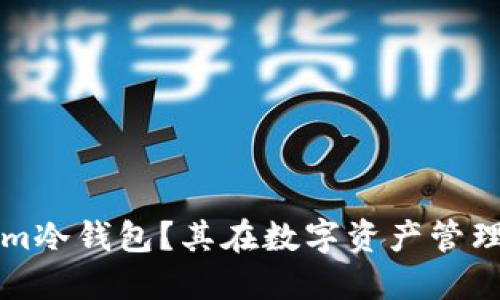 什么是Tokenim冷钱包？其在数字资产管理中的重要作用