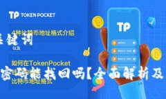 ## 与关键词Tokenim密码能找回吗？全面解析及解决
