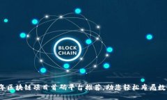 2023年区块链项目首码平台推荐，助您轻松布局数