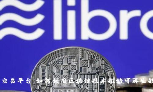 新能源交易平台:如何利用区块链技术推动可再生能源交易