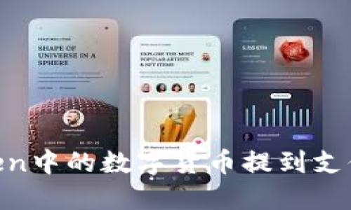 如何将Imtoken中的数字货币提到支付宝?详尽指南