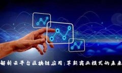 全面解析云平台区块链应用：革新商业模式的未