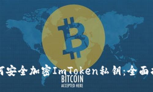如何安全加密ImToken私钥：全面指南