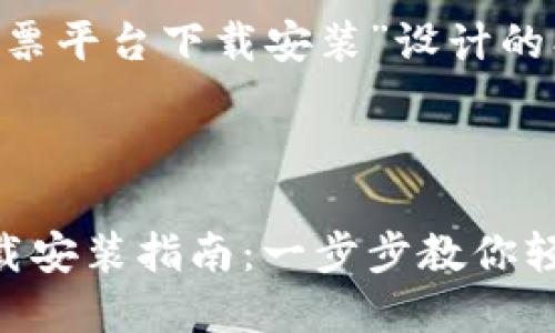 以下是为“区块链彩票平台下载安装”设计的、关键词及内容大纲。
区块链彩票平台下载安装指南:一步步教你轻松入门