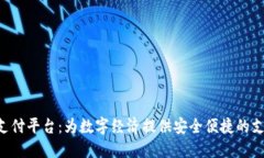 区块链ATT支付平台：为数字经济提供安全便捷的