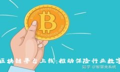 保交所区块链平台上线：推动保险行业数字化转
