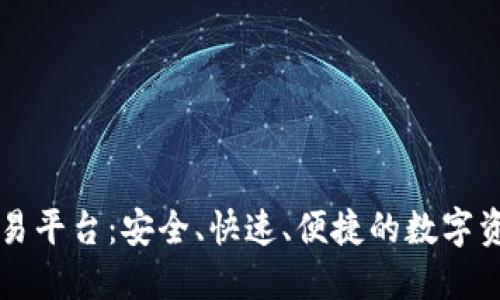 中网云区块链交易平台：安全、快速、便捷的数字资产交易解决方案