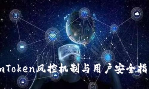 imToken风控机制与用户安全指南