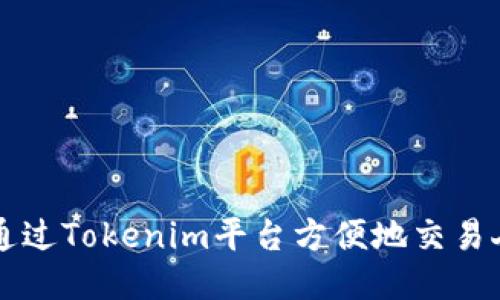 如何通过Tokenim平台方便地交易人民币