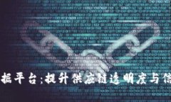 区块链溯源数据平台：提升供应链透明度与信任