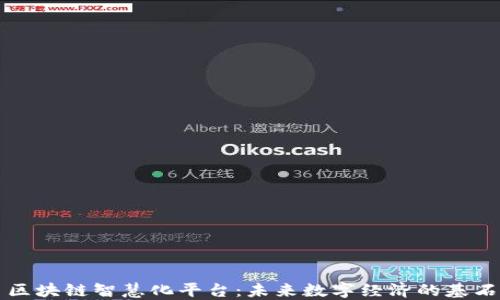 区块链智慧化平台:未来数字经济的基石