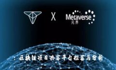 : 区块链项目共享平台推荐与分析