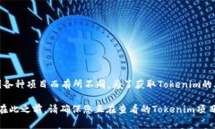 Tokenim（通常被称为TokenIM）是一种加密货币或代币