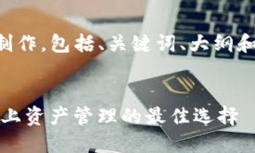 以下是您请求的内容制作,包括、关键词、大纲和相关问题的详细介绍。
:
imToken Dot钱包:链上资产管理的最佳选择