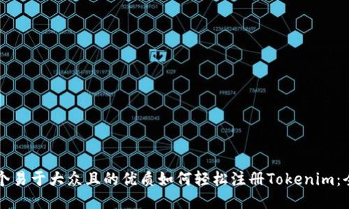 思考一个易于大众且的优质如何轻松注册Tokenim：全面指导