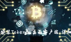 如何下载和安装Tokenim桌面客户端：详细步骤与指