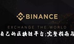 如何建立自己的区块链平台：完整指南与实用建
