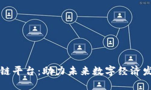 深圳市区块链平台：助力未来数字经济发展的新引擎