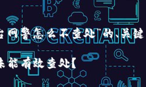 在这里我将为您提供一个关于“区块链平台网警怎么不查处”的、关键词、内容大纲，以及相关的问题和详细介绍。

区块链平台为何存在监管盲区？网警为何未能有效查处？