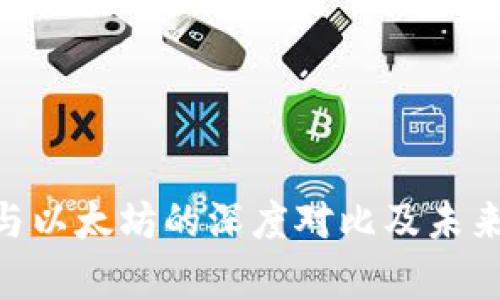 Tokenim与以太坊的深度对比及未来趋势分析