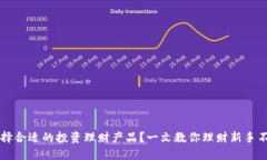 如何选择合适的投资理财产品？一文教你理财新