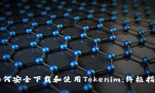 如何安全下载和使用Tokenim：终极指南