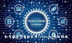 如何安全下载和使用Tokenim：终极指南