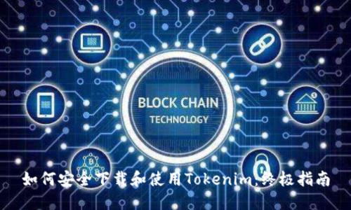 如何安全下载和使用Tokenim：终极指南