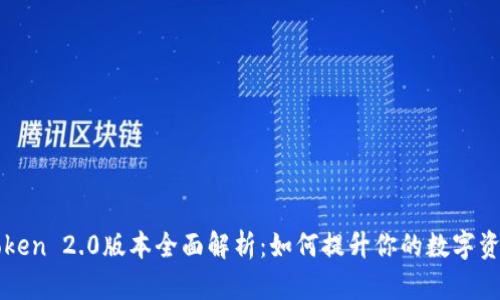 ### imToken 2.0版本全面解析:如何提升你的数字资产管理体验