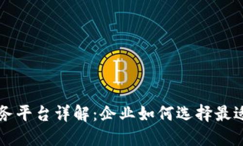 区块链部署服务平台详解：企业如何选择最适合的解决方案