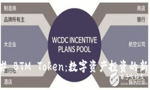 ### BTM Token：数字资产投资的新选择