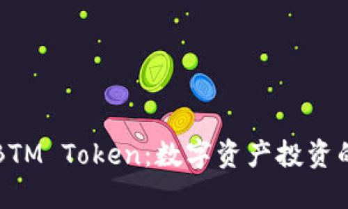 ### BTM Token：数字资产投资的新选择