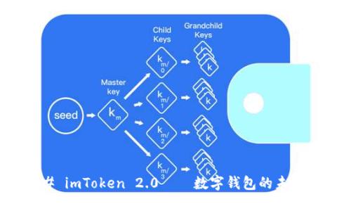 ### imToken 2.0——数字钱包的未来探索