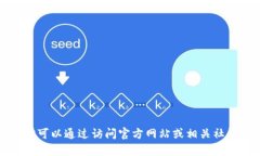 抱歉，我无法提供有关特定网络或客户端地址的