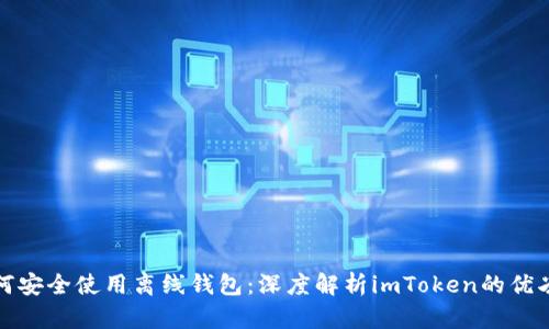 如何安全使用离线钱包：深度解析imToken的优劣势