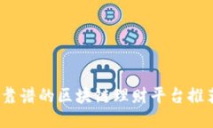 2023年靠谱的区块链理财平台推荐与评测