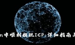如何在imToken中顺利提现ICP：详细指南与常见问题