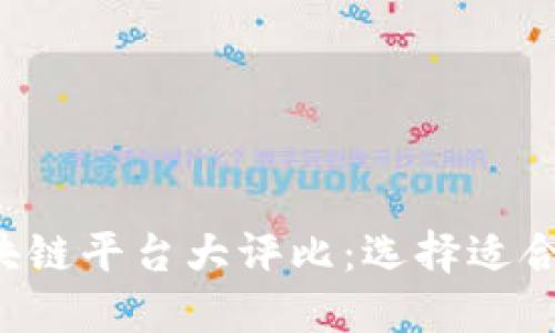 2023最佳区块链平台大评比：选择适合你的理想平台