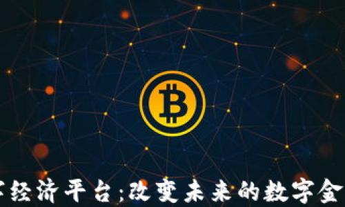 
区块链数字经济平台：改变未来的数字金融新型生态