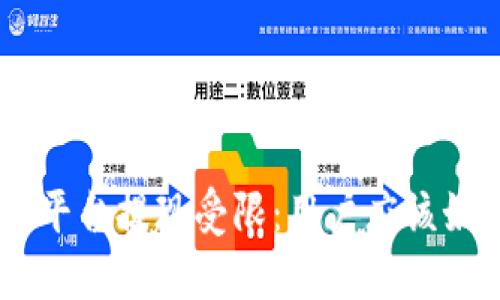 Tokenim平台提现受限：用户应该如何应对？